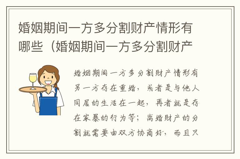 婚姻期间一方多分割财产情形有哪些（婚姻期间一方多分割财产情形有哪些种类）