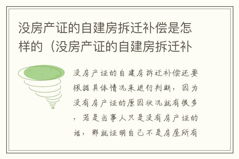 没房产证的自建房拆迁补偿是怎样的（没房产证的自建房拆迁补偿是怎样的呢）