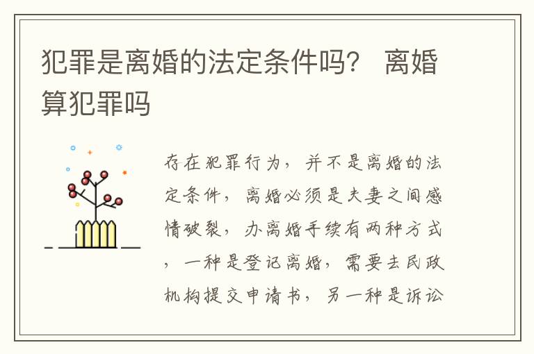 犯罪是离婚的法定条件吗？ 离婚算犯罪吗