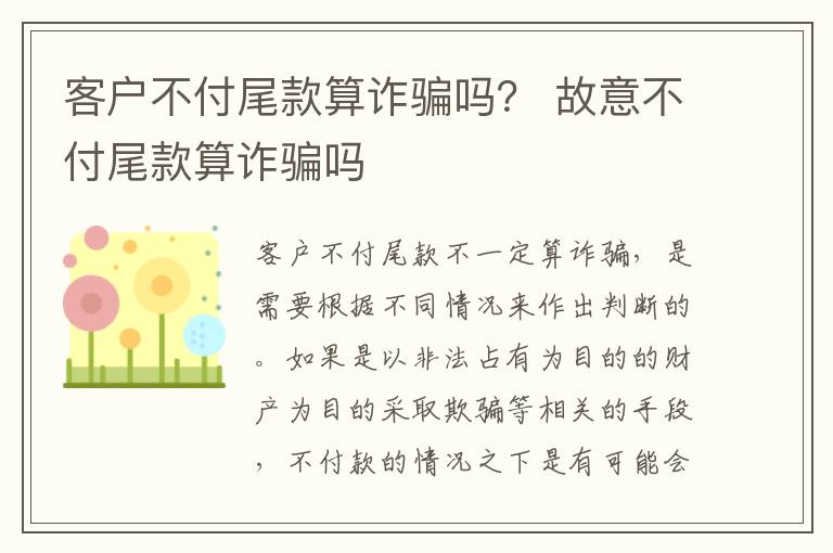 客户不付尾款算诈骗吗？ 故意不付尾款算诈骗吗