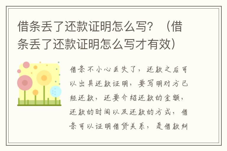 借条丢了还款证明怎么写？（借条丢了还款证明怎么写才有效）