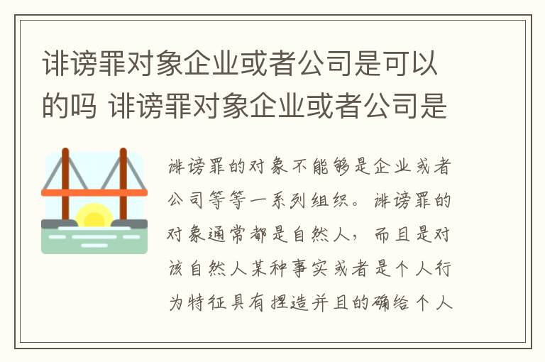 诽谤罪对象企业或者公司是可以的吗 诽谤罪对象企业或者公司是可以的吗判几年