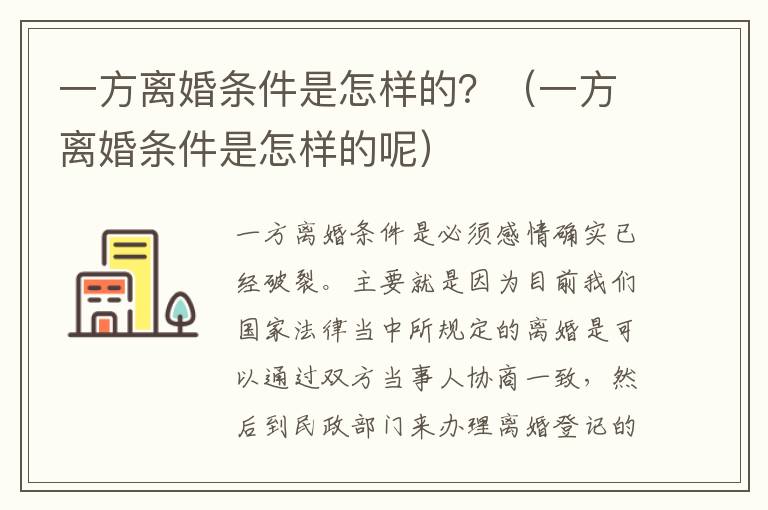 一方离婚条件是怎样的？（一方离婚条件是怎样的呢）