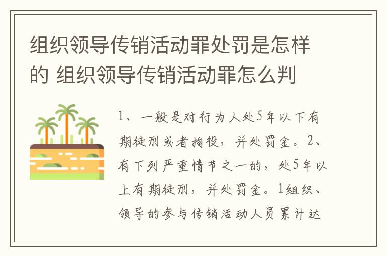 组织领导传销活动罪处罚是怎样的 组织领导传销活动罪怎么判