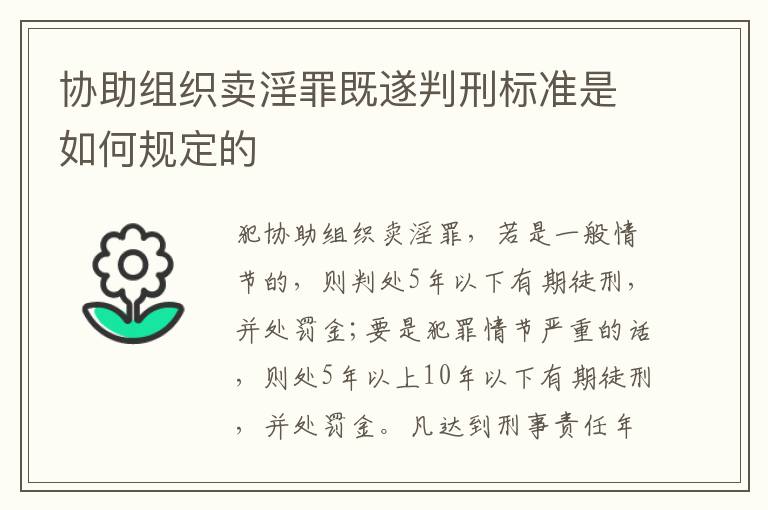 协助组织卖淫罪既遂判刑标准是如何规定的