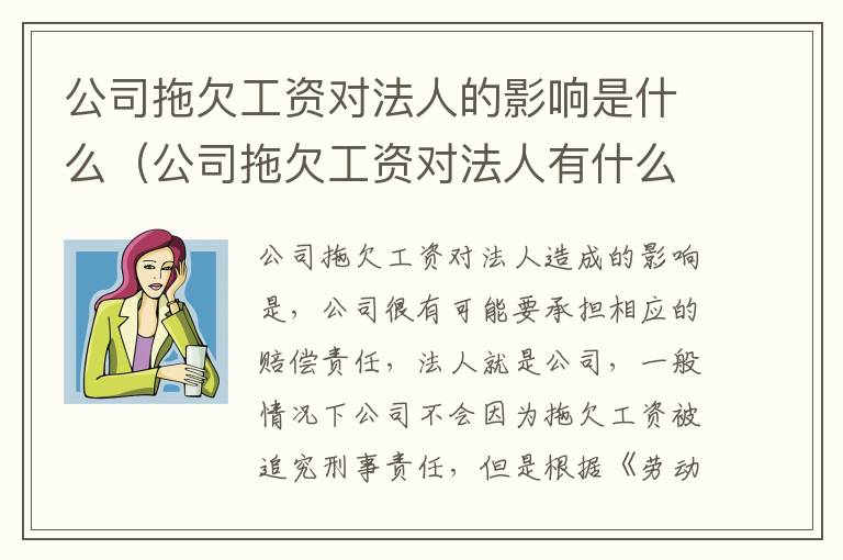 公司拖欠工资对法人的影响是什么（公司拖欠工资对法人有什么影响）