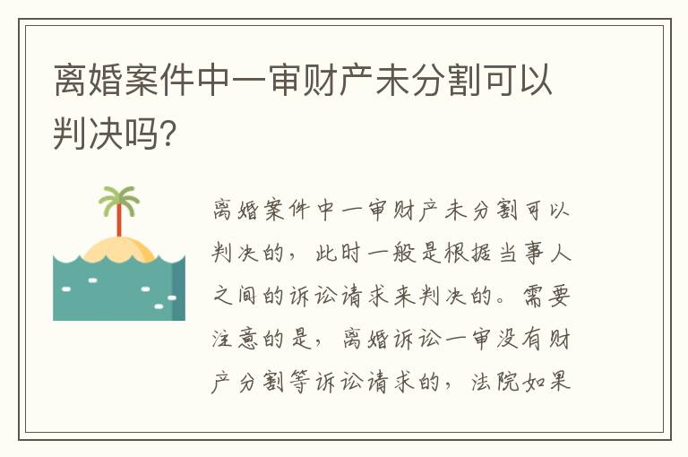 离婚案件中一审财产未分割可以判决吗？