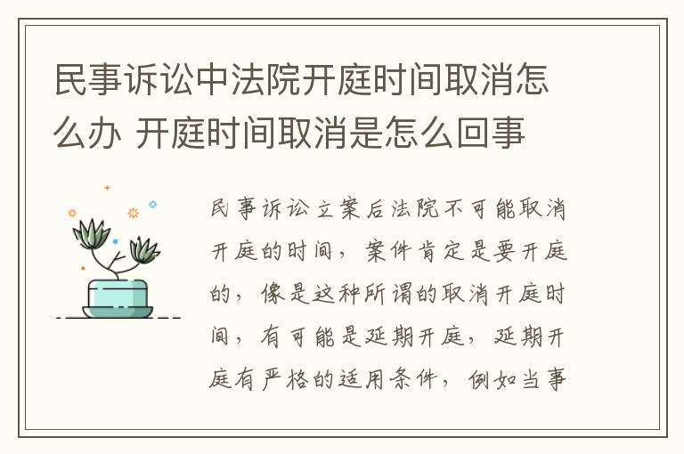 民事诉讼中法院开庭时间取消怎么办 开庭时间取消是怎么回事