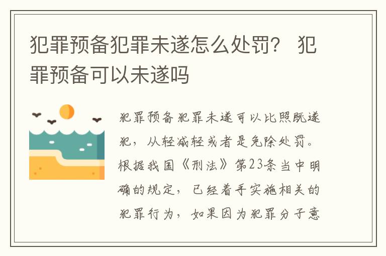 犯罪预备犯罪未遂怎么处罚？ 犯罪预备可以未遂吗