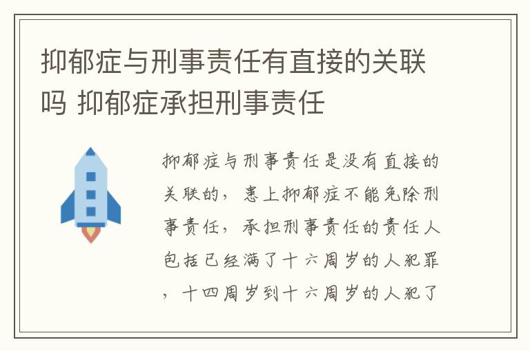 抑郁症与刑事责任有直接的关联吗 抑郁症承担刑事责任