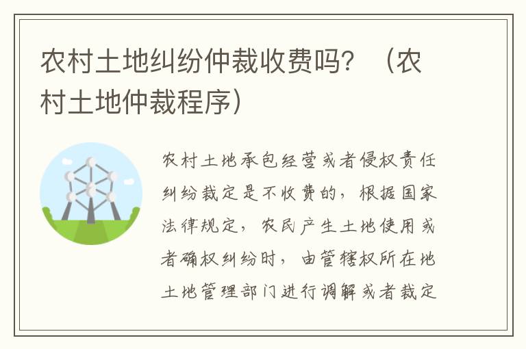 农村土地纠纷仲裁收费吗？（农村土地仲裁程序）