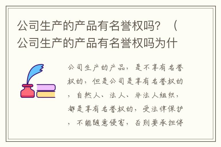 公司生产的产品有名誉权吗？（公司生产的产品有名誉权吗为什么）