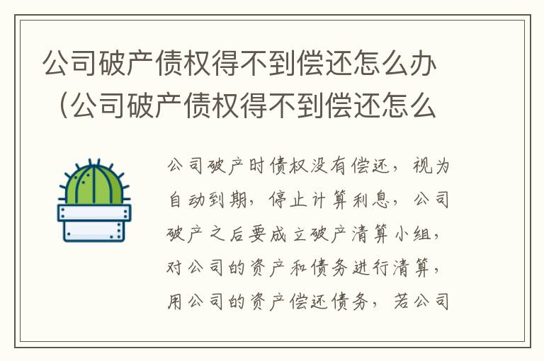 公司破产债权得不到偿还怎么办（公司破产债权得不到偿还怎么办呢）