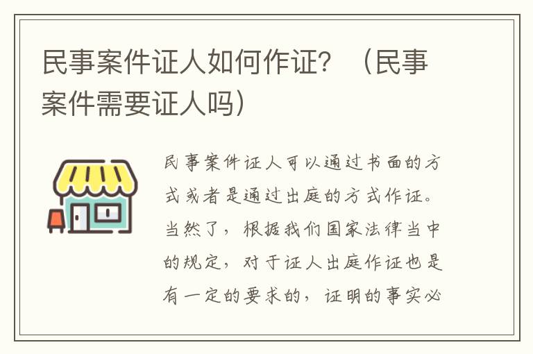 民事案件证人如何作证？（民事案件需要证人吗）