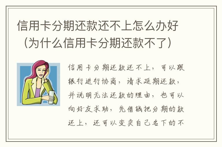 信用卡分期还款还不上怎么办好（为什么信用卡分期还款不了）