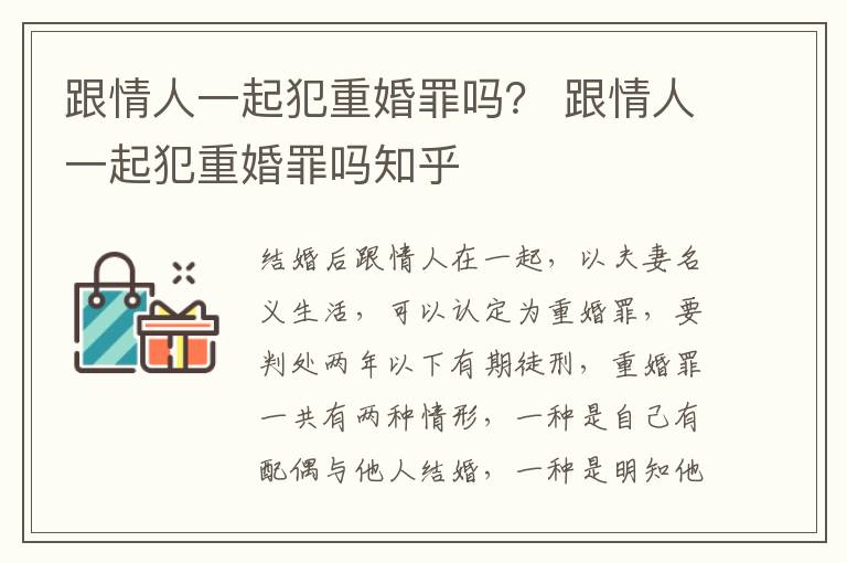 跟情人一起犯重婚罪吗？ 跟情人一起犯重婚罪吗知乎