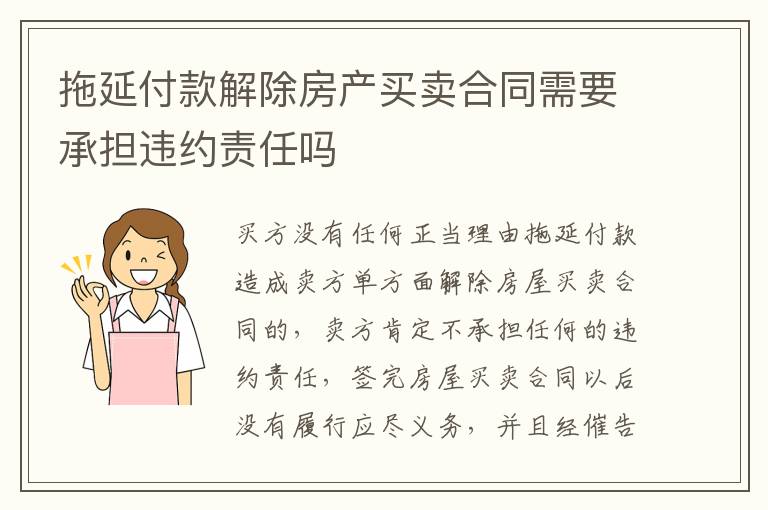 拖延付款解除房产买卖合同需要承担违约责任吗