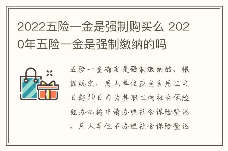 2022五险一金是强制购买么 2020年五险一金是强制缴纳的吗