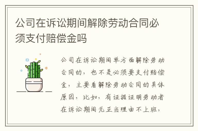 公司在诉讼期间解除劳动合同必须支付赔偿金吗