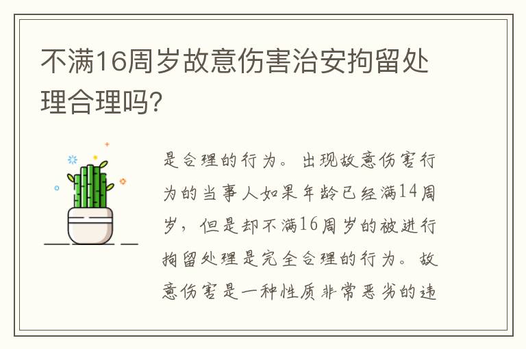 不满16周岁故意伤害治安拘留处理合理吗？