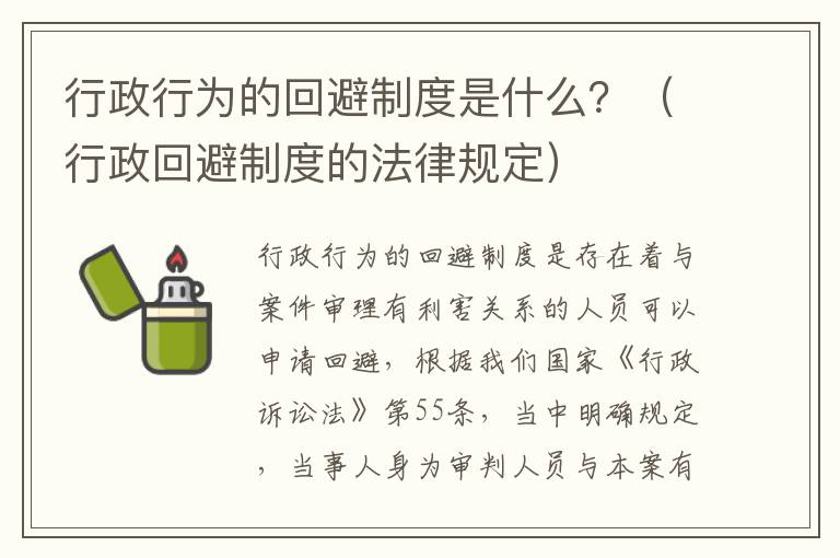 行政行为的回避制度是什么？（行政回避制度的法律规定）