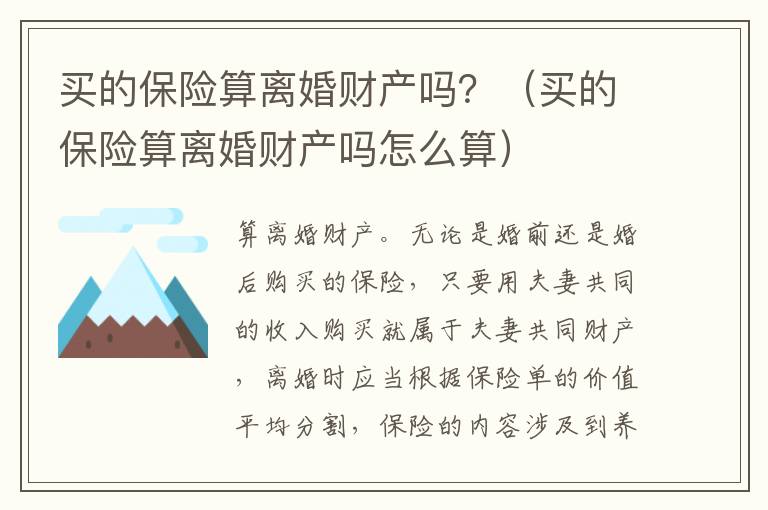 买的保险算离婚财产吗？（买的保险算离婚财产吗怎么算）