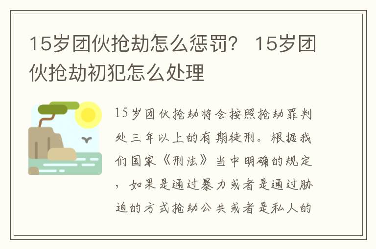 15岁团伙抢劫怎么惩罚？ 15岁团伙抢劫初犯怎么处理