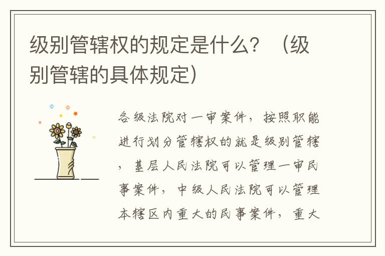 级别管辖权的规定是什么？（级别管辖的具体规定）