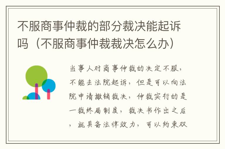 不服商事仲裁的部分裁决能起诉吗（不服商事仲裁裁决怎么办）