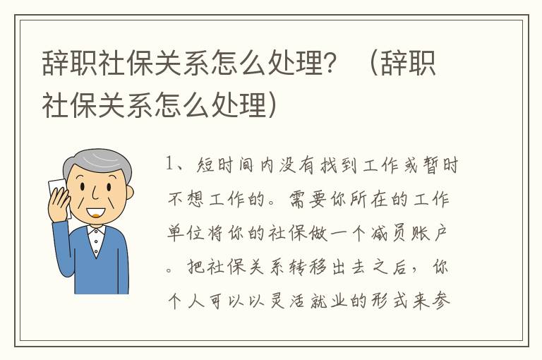 辞职社保关系怎么处理？（辞职社保关系怎么处理）