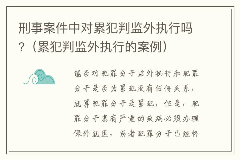 刑事案件中对累犯判监外执行吗?（累犯判监外执行的案例）