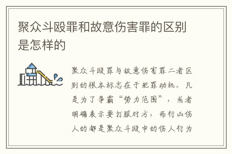 聚众斗殴罪和故意伤害罪的区别是怎样的