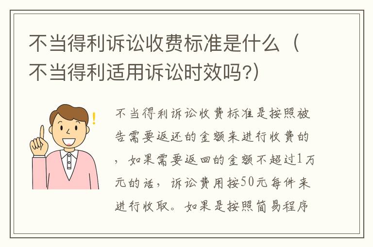 不当得利诉讼收费标准是什么（不当得利适用诉讼时效吗?）