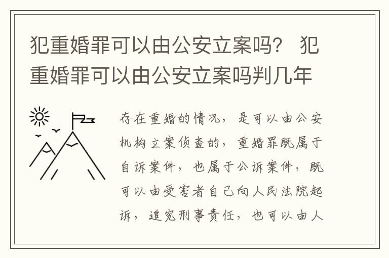 犯重婚罪可以由公安立案吗？ 犯重婚罪可以由公安立案吗判几年