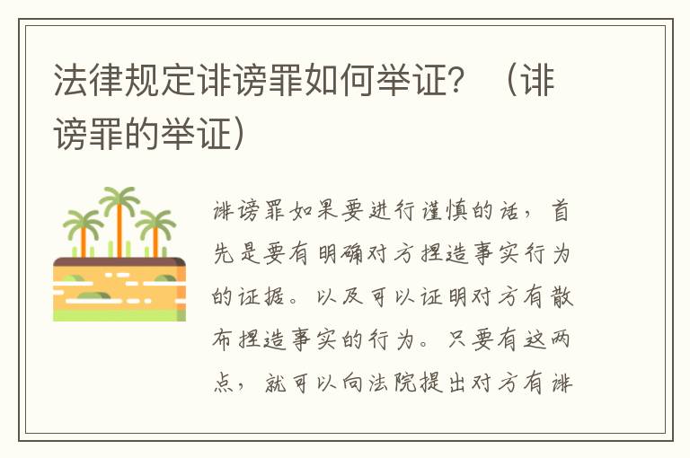 法律规定诽谤罪如何举证？（诽谤罪的举证）