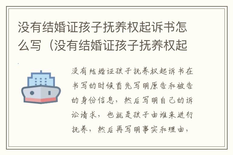 没有结婚证孩子抚养权起诉书怎么写（没有结婚证孩子抚养权起诉书怎么写的）