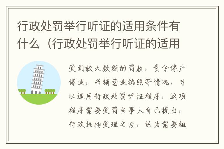 行政处罚举行听证的适用条件有什么（行政处罚举行听证的适用条件有什么意义）