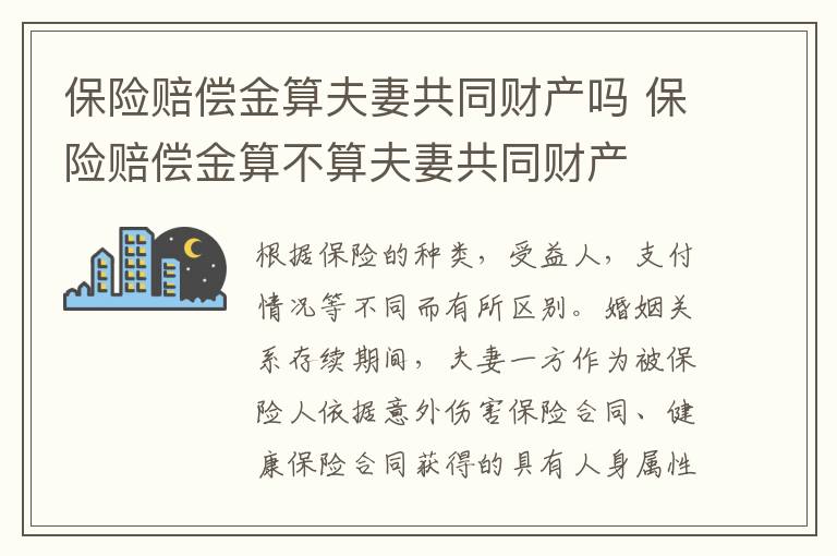 保险赔偿金算夫妻共同财产吗 保险赔偿金算不算夫妻共同财产