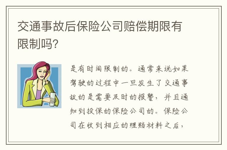 交通事故后保险公司赔偿期限有限制吗？