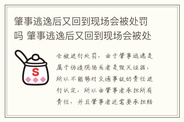 肇事逃逸后又回到现场会被处罚吗 肇事逃逸后又回到现场会被处罚吗