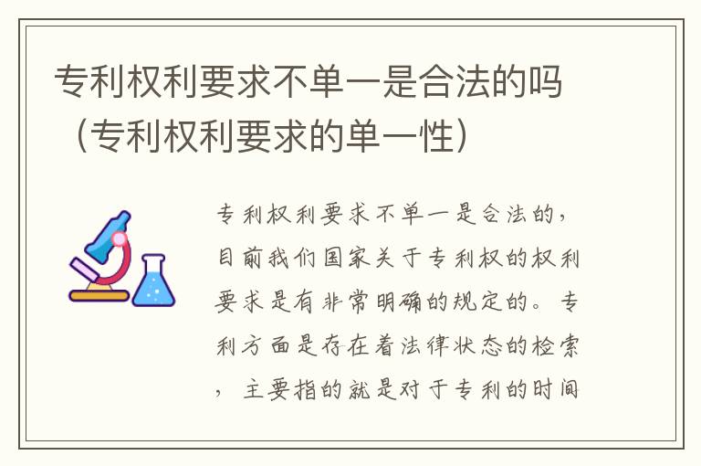 专利权利要求不单一是合法的吗（专利权利要求的单一性）