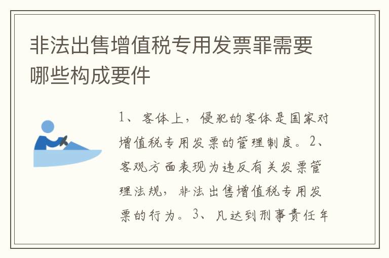 非法出售增值税专用发票罪需要哪些构成要件