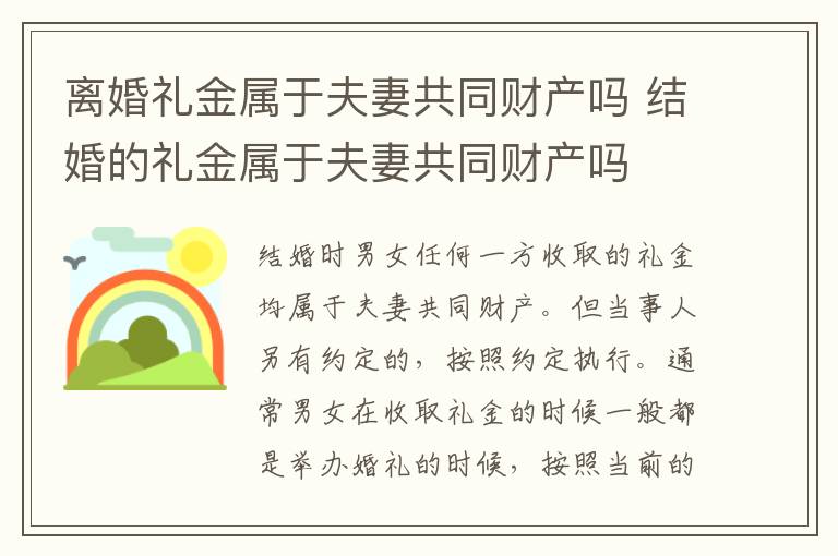 离婚礼金属于夫妻共同财产吗 结婚的礼金属于夫妻共同财产吗