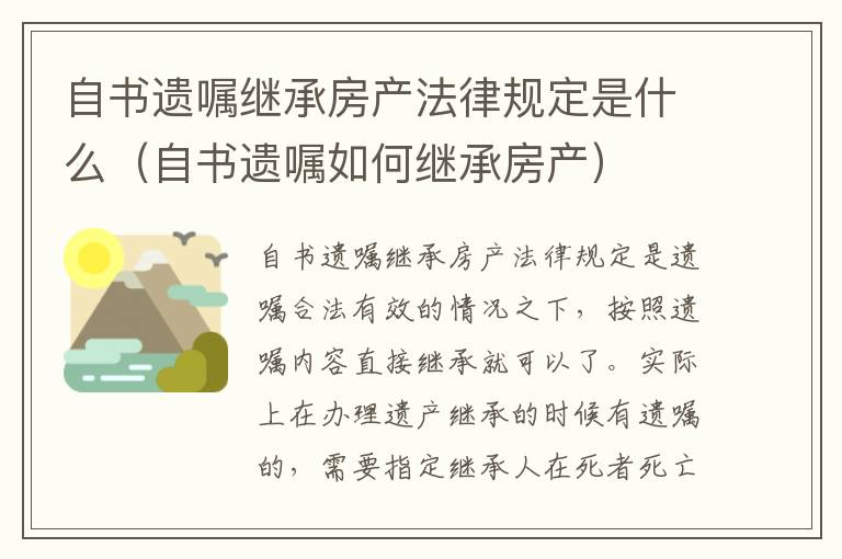 自书遗嘱继承房产法律规定是什么（自书遗嘱如何继承房产）