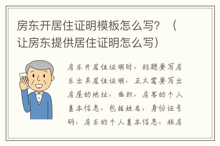 房东开居住证明模板怎么写？（让房东提供居住证明怎么写）