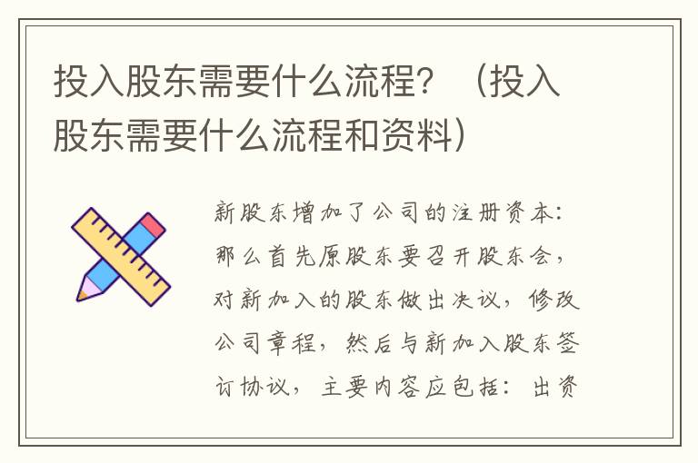 投入股东需要什么流程？（投入股东需要什么流程和资料）