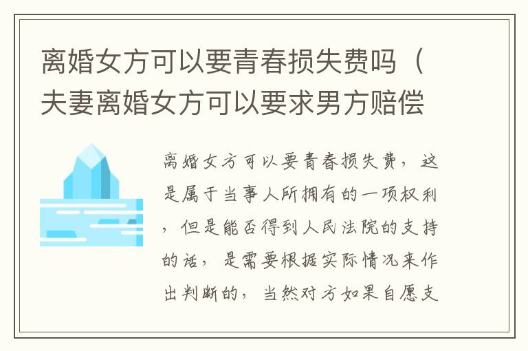 离婚女方可以要青春损失费吗（夫妻离婚女方可以要求男方赔偿青春损失费吗）