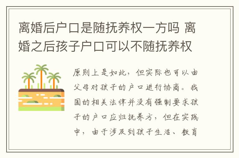 离婚后户口是随抚养权一方吗 离婚之后孩子户口可以不随抚养权一方吗