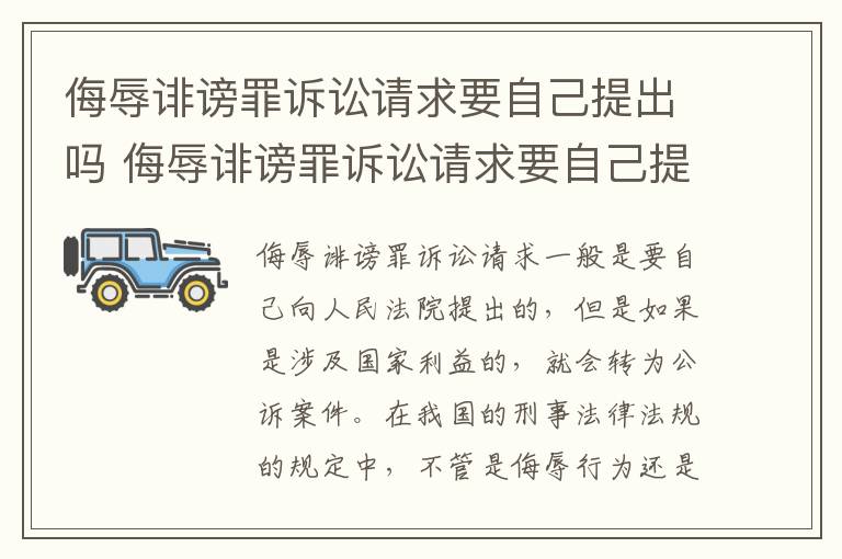 侮辱诽谤罪诉讼请求要自己提出吗 侮辱诽谤罪诉讼请求要自己提出吗法院