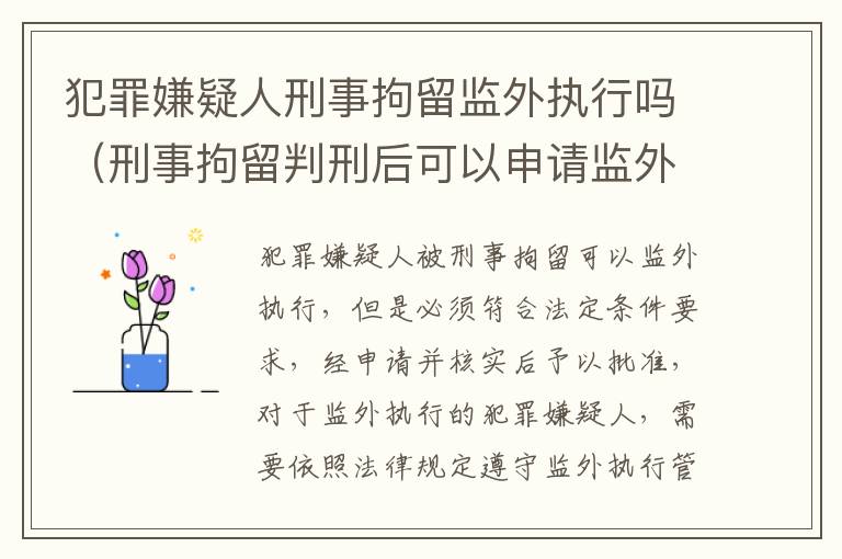 犯罪嫌疑人刑事拘留监外执行吗（刑事拘留判刑后可以申请监外执行吗）